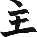 主
