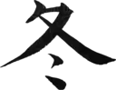 冬