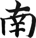 南