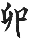 卯