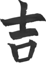 吉