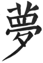 夢