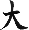 大