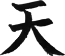 天