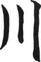 川