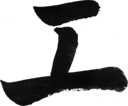 工