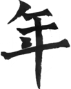 年