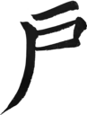戶