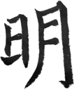 明