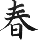 春