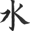 水