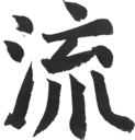 流