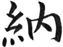 納