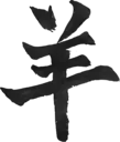 羊