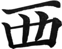 西