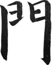 門